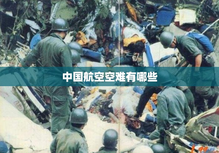 中国航空空难有哪些 中国航空空难有哪些