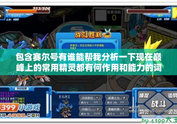 包含赛尔号有谁能帮我分析一下现在巅峰上的常用精灵都有何作用和能力的词条