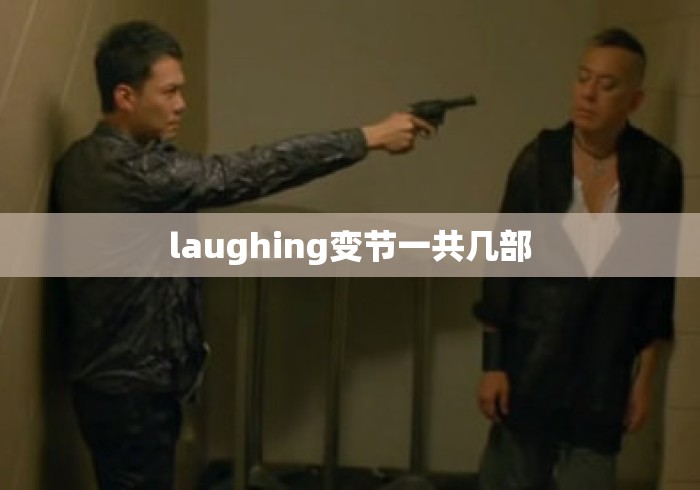 laughing变节一共几部