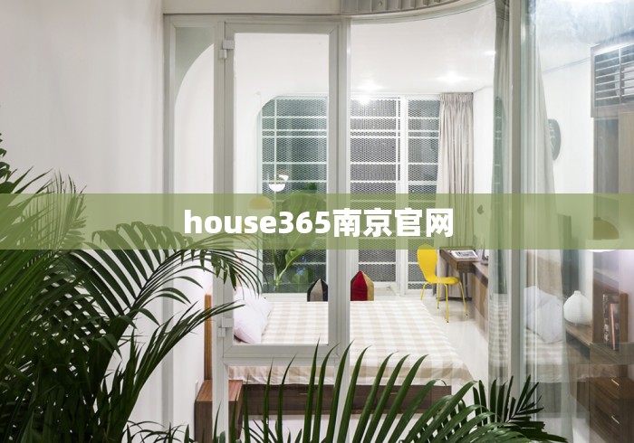 house365南京官网
