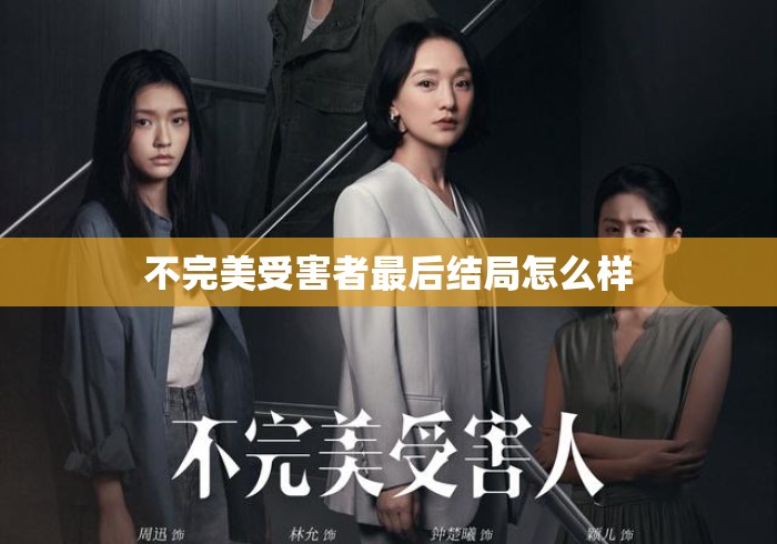 不完美受害者最后结局怎么样