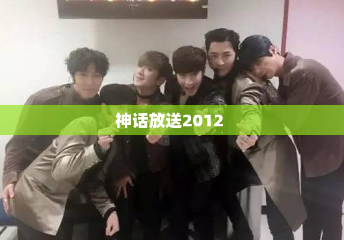 神话放送2012 