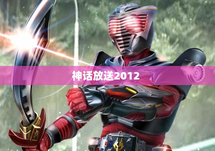 神话放送2012 
