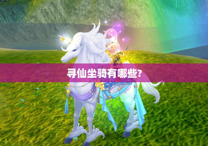 寻仙坐骑有哪些?
