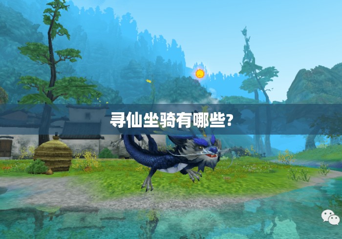 寻仙坐骑有哪些?