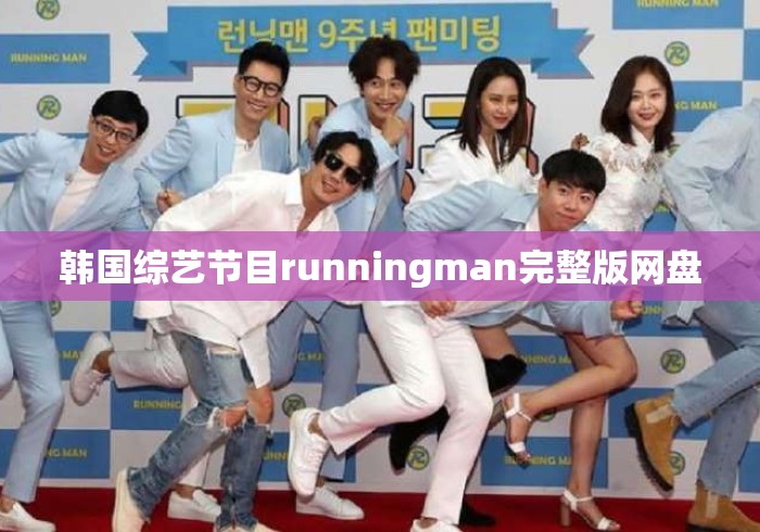 韩国综艺节目runningman完整版网盘 韩国综艺节目runningman完整版网盘