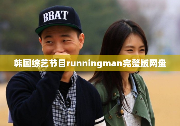 韩国综艺节目runningman完整版网盘 韩国综艺节目runningman完整版网盘