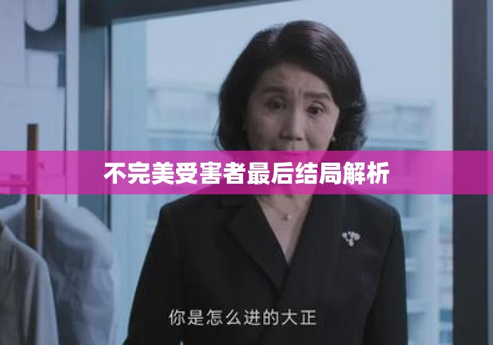 不完美受害者最后结局解析