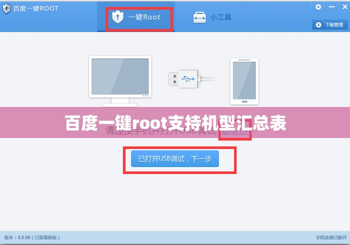 百度一键root支持机型汇总表 百度一键root支持机型汇总表