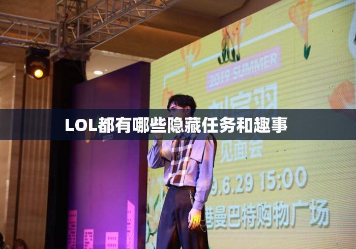 LOL都有哪些隐藏任务和趣事 LOL都有哪些隐藏任务和趣事