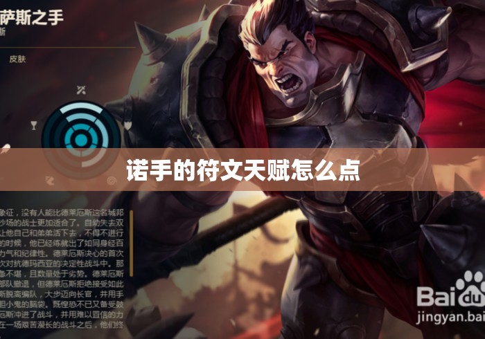 诺手的符文天赋怎么点