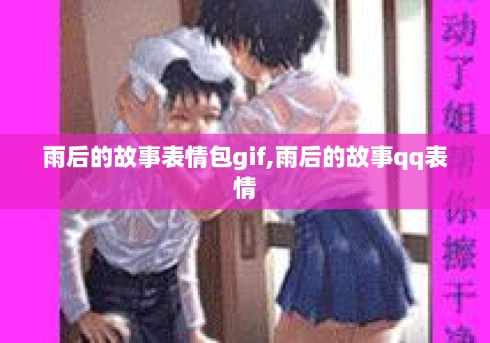 雨后的故事表情包gif,雨后的故事qq表情