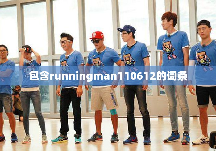 包含runningman110612的词条