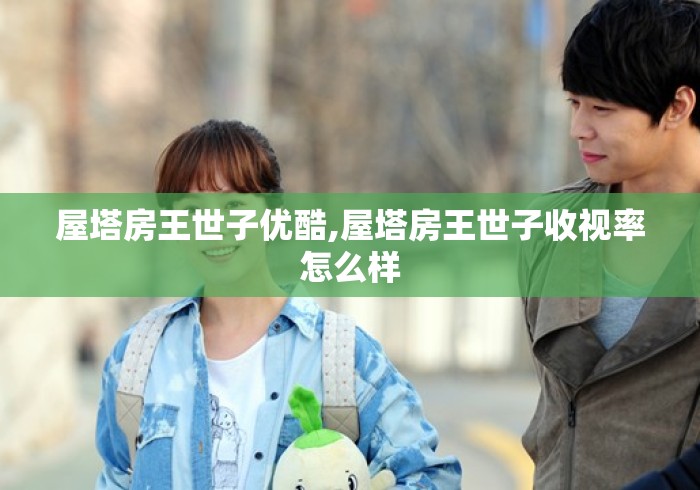 屋塔房王世子优酷,屋塔房王世子收视率怎么样