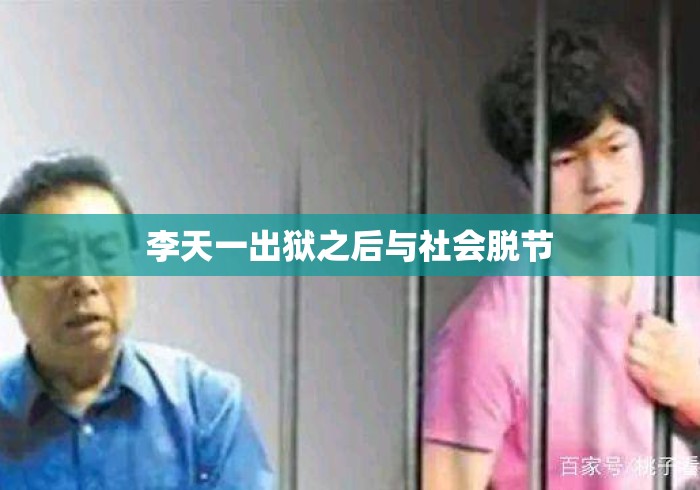 李天一出狱之后与社会脱节 李天一出狱之后与社会脱节