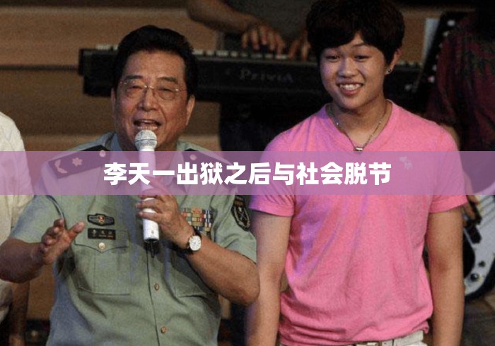 李天一出狱之后与社会脱节 李天一出狱之后与社会脱节