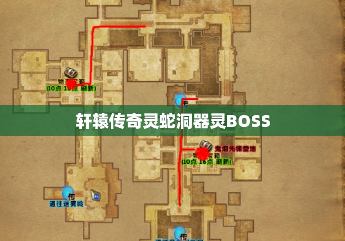 轩辕传奇灵蛇洞器灵BOSS 轩辕传奇灵蛇洞器灵BOSS