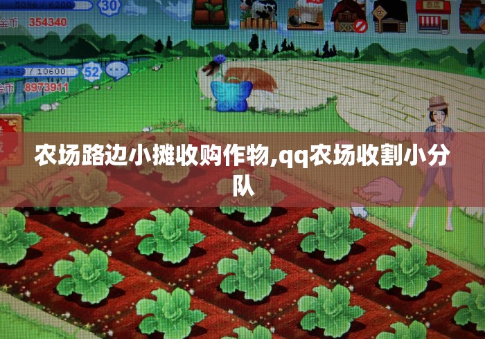 农场路边小摊收购作物,qq农场收割小分队 农场路边小摊收购作物,qq农场收割小分队