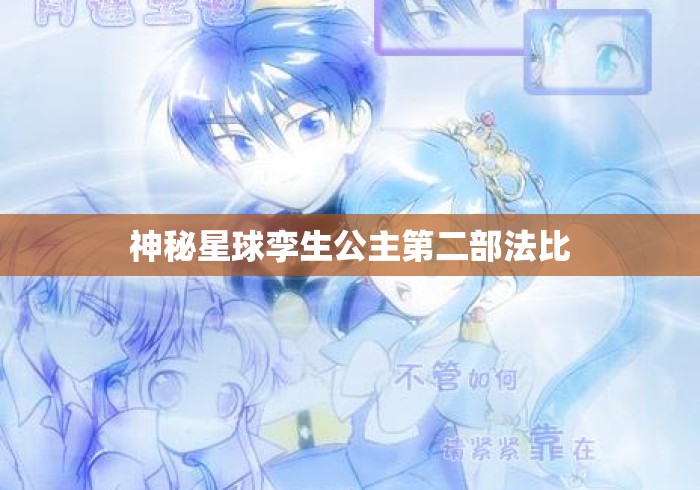 神秘星球孪生公主第二部法比 神秘星球孪生公主第二部法比
