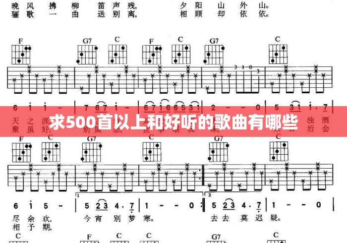 求500首以上和好听的歌曲有哪些