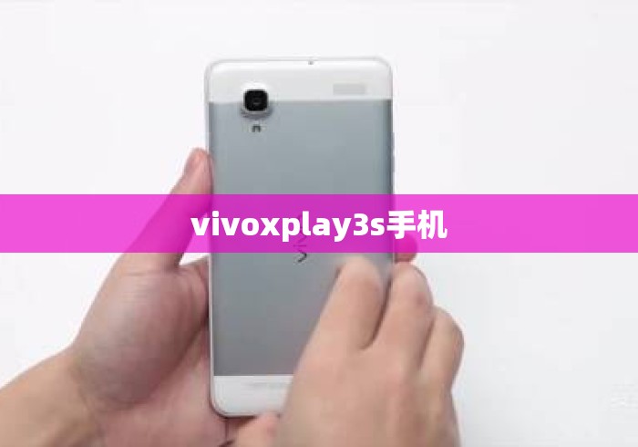 vivoxplay3s手机