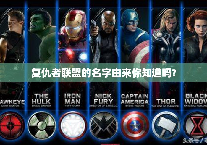 复仇者联盟的名字由来你知道吗?