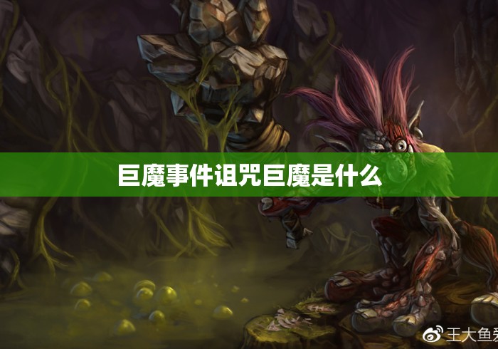 巨魔事件诅咒巨魔是什么