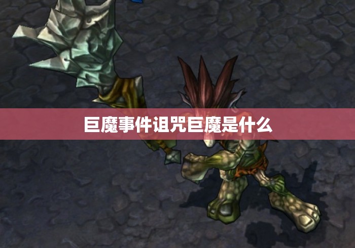 巨魔事件诅咒巨魔是什么