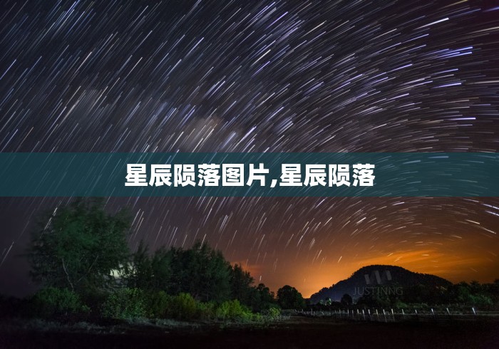 星辰陨落图片,星辰陨落 星辰陨落图片,星辰陨落
