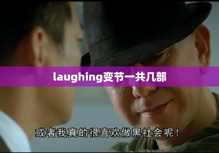 laughing变节一共几部