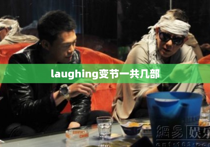 laughing变节一共几部