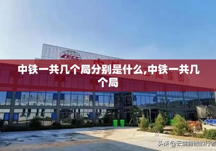 中铁一共几个局分别是什么,中铁一共几个局