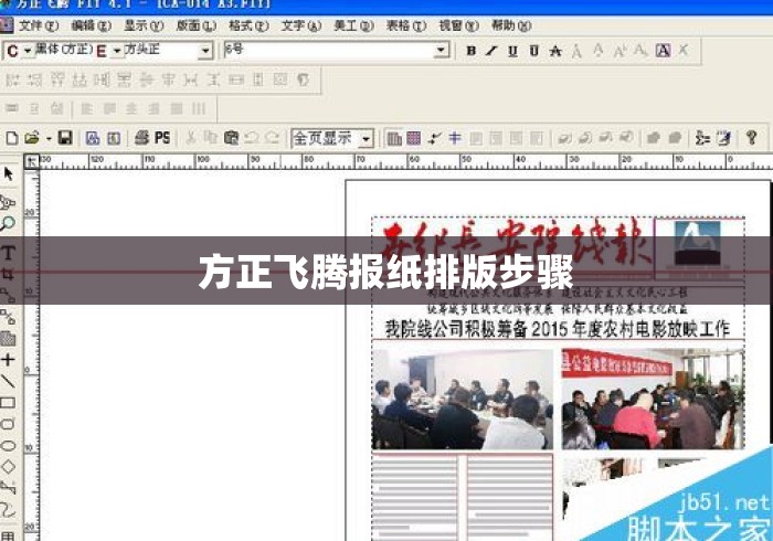 方正飞腾报纸排版步骤 方正飞腾报纸排版步骤