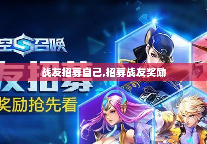 战友招募自己,招募战友奖励