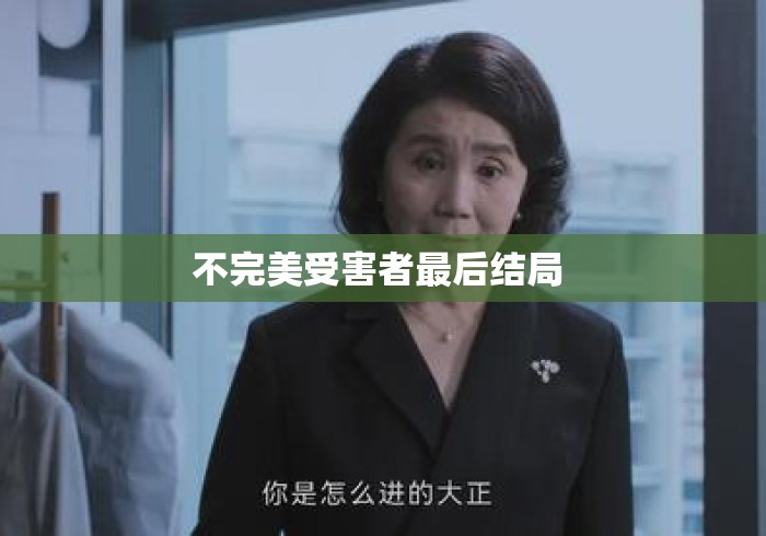 不完美受害者最后结局 不完美受害者最后结局
