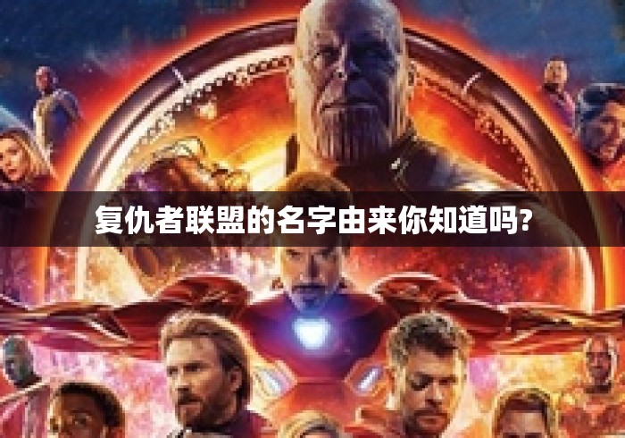 复仇者联盟的名字由来你知道吗?