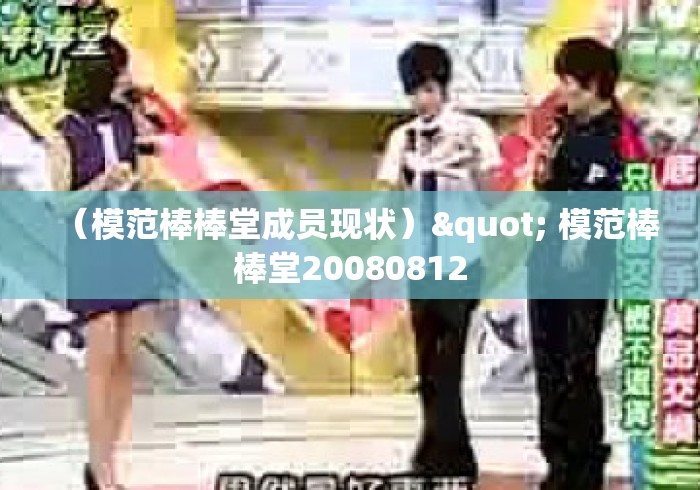 （模范棒棒堂成员现状）" 模范棒棒堂20080812