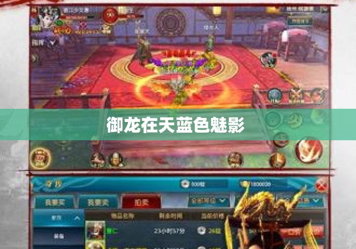 御龙在天蓝色魅影 