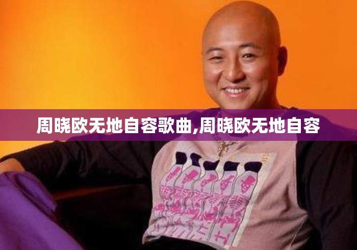 周晓欧无地自容歌曲,周晓欧无地自容