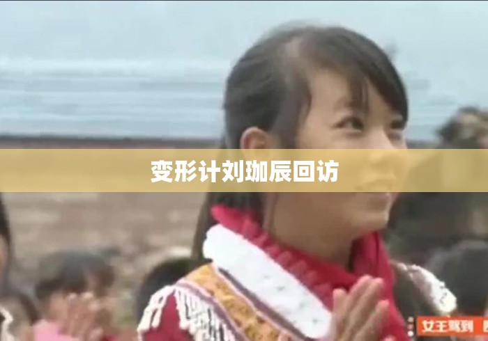 变形计刘珈辰回访 变形计刘珈辰回访