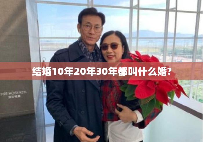 结婚10年20年30年都叫什么婚?