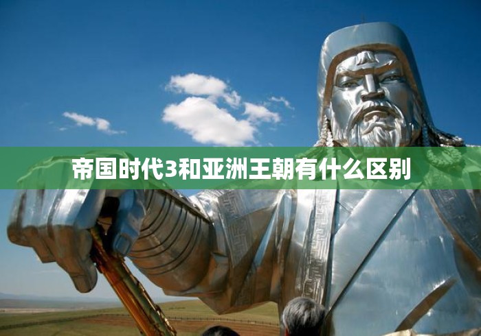帝国时代3和亚洲王朝有什么区别