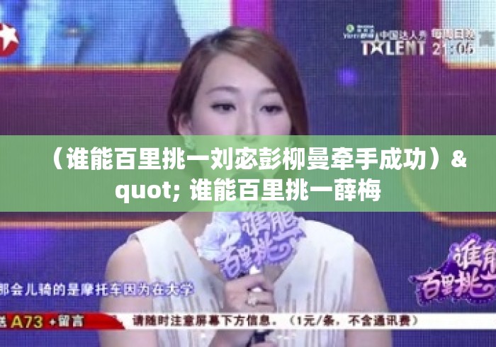 (谁能百里挑一刘宓彭柳曼牵手成功)" 谁能百里挑一薛梅 (谁能百里挑一刘宓彭柳曼牵手成功)" 谁能百里挑一薛梅
