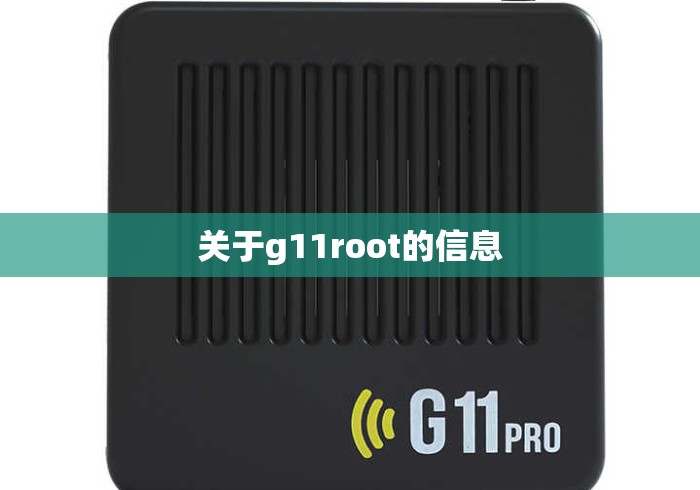关于g11root的信息 关于g11root的信息