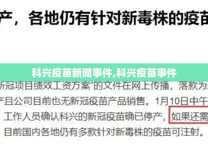 科兴疫苗新闻事件,科兴疫苗事件 科兴疫苗新闻事件,科兴疫苗事件