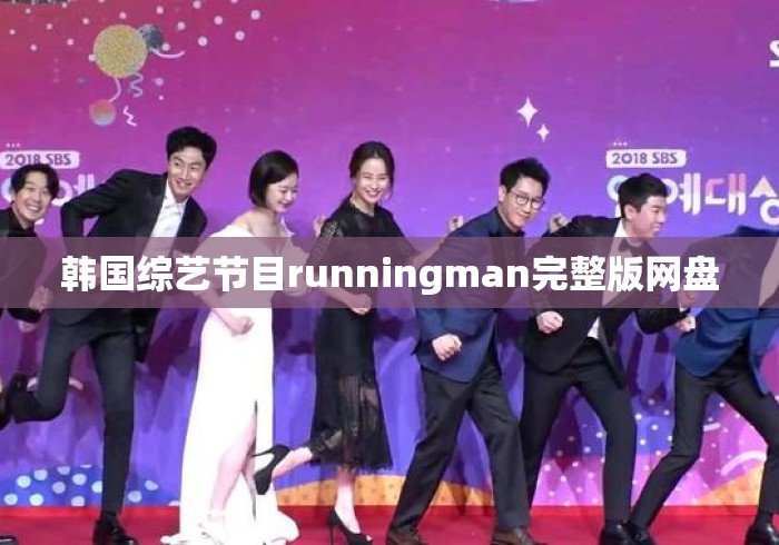 韩国综艺节目runningman完整版网盘