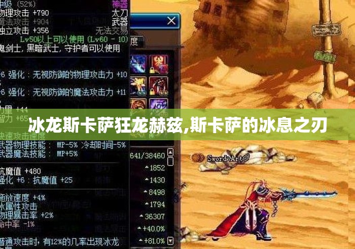 冰龙斯卡萨狂龙赫兹,斯卡萨的冰息之刃