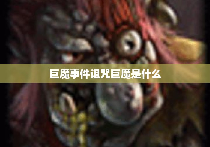 巨魔事件诅咒巨魔是什么 巨魔事件诅咒巨魔是什么