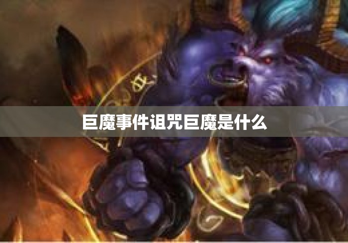 巨魔事件诅咒巨魔是什么 巨魔事件诅咒巨魔是什么
