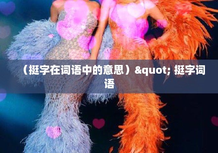 (挺字在词语中的意思)" 挺字词语 (挺字在词语中的意思)" 挺字词语
